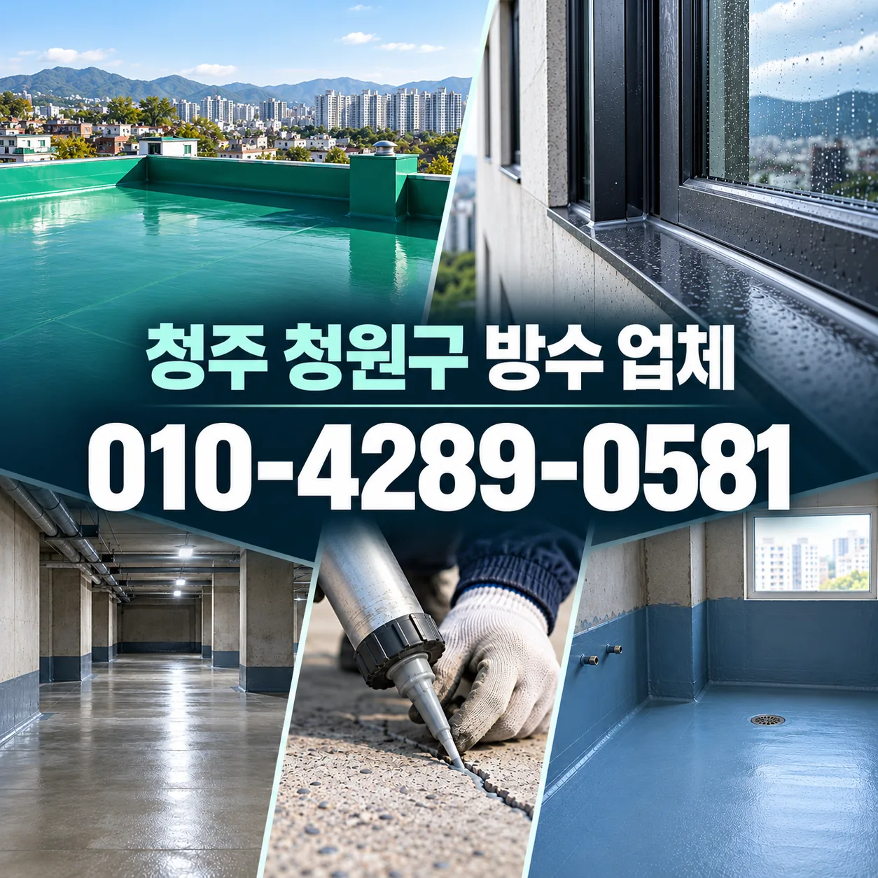 청주 청원구 방수 업체 | 지역 공사 상담 가이드 안내 이미지