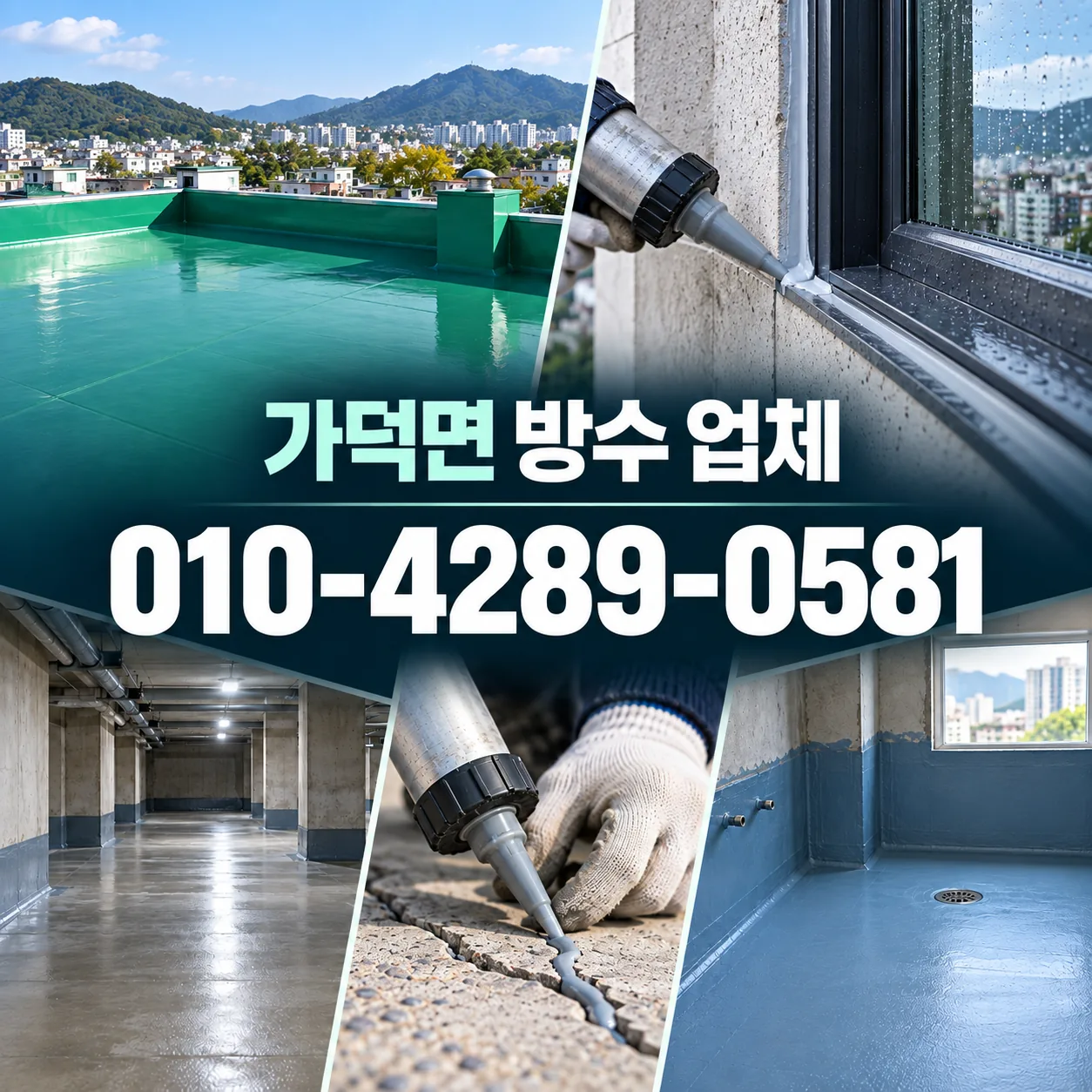 가덕면 방수 업체 | 청주 지역 공사·견적 알아보기 안내 이미지