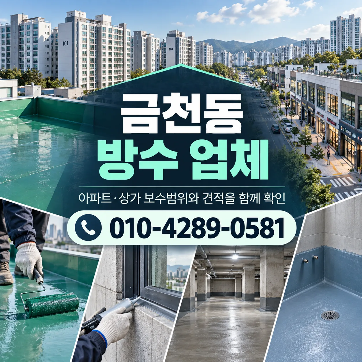 금천동 방수 업체 | 청주 아파트·상가 공사 찾기 안내 이미지
