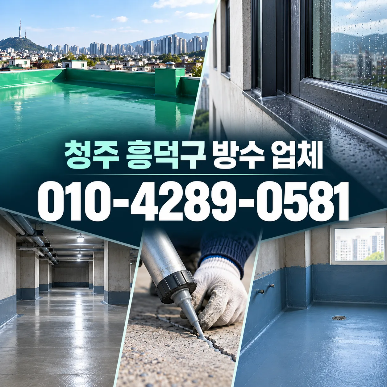 청주 흥덕구 방수 업체 | 견적 비교 전 확인사항 안내 이미지