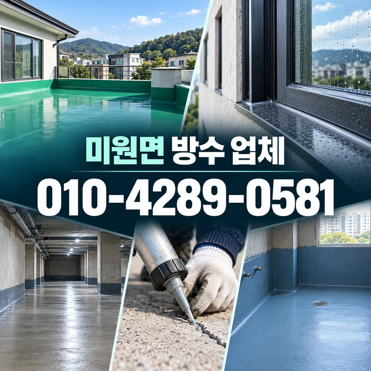 미원면 방수 업체 | 청주 주택·건물 공사 알아보기 안내 이미지
