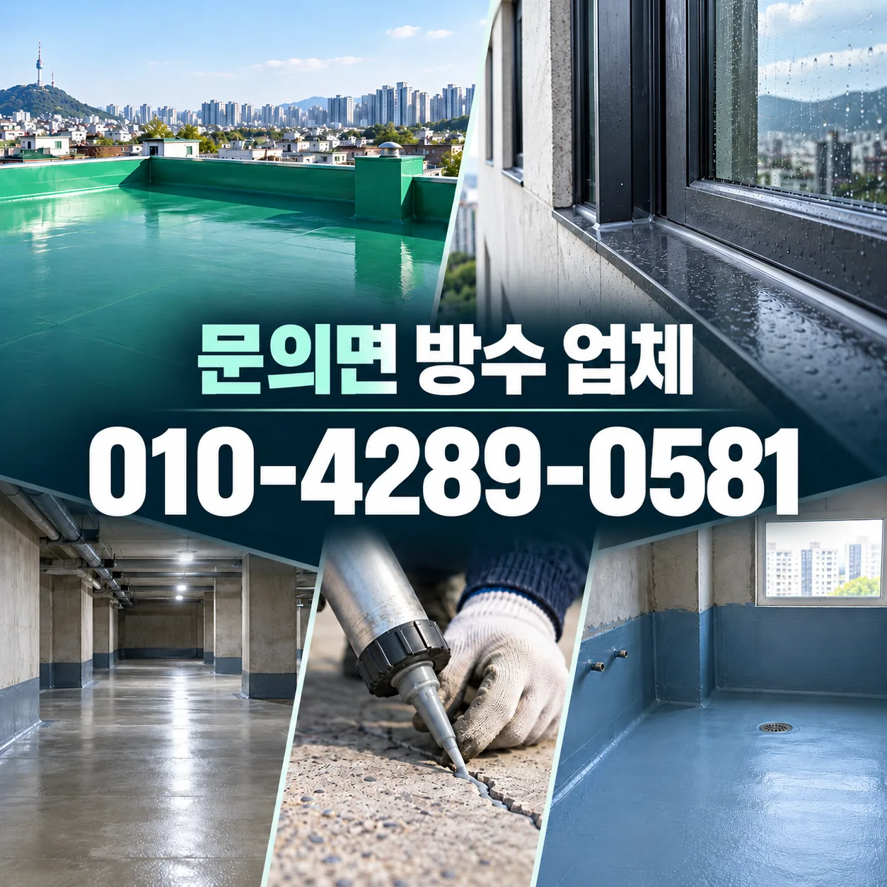 문의면 방수 업체 | 청주 출장 시공·견적 확인 안내 이미지