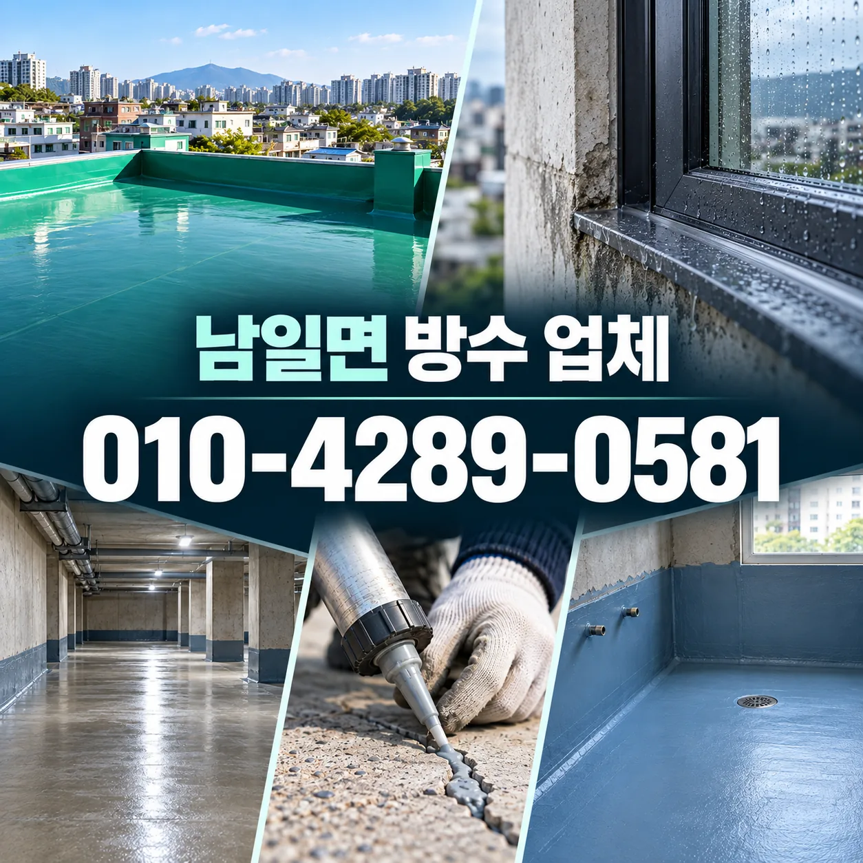 남일면 방수 업체 | 청주 현장견적·공사 상담 안내 이미지