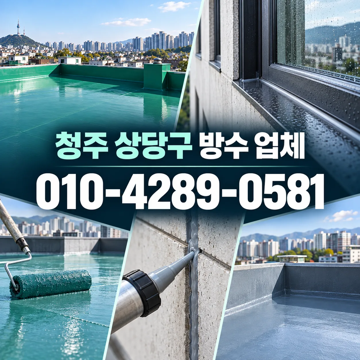 청주 상당구 방수 업체 | 지역 공사·견적 상담 가이드 안내 이미지