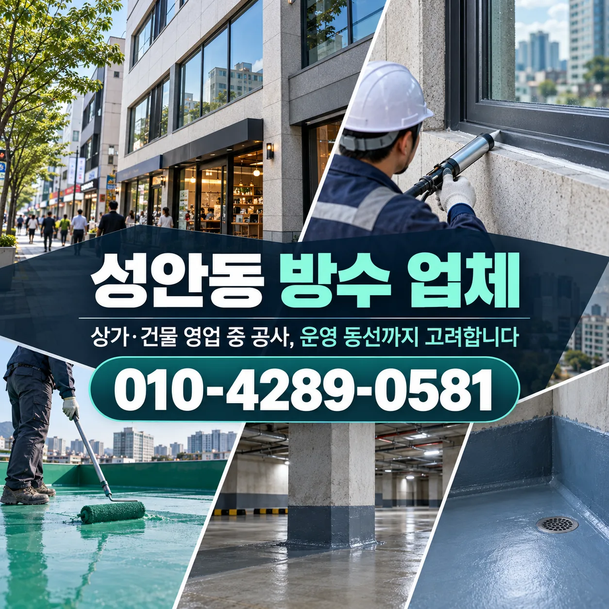 성안동 방수 업체 | 청주 상가·건물 공사 알아보기 안내 이미지