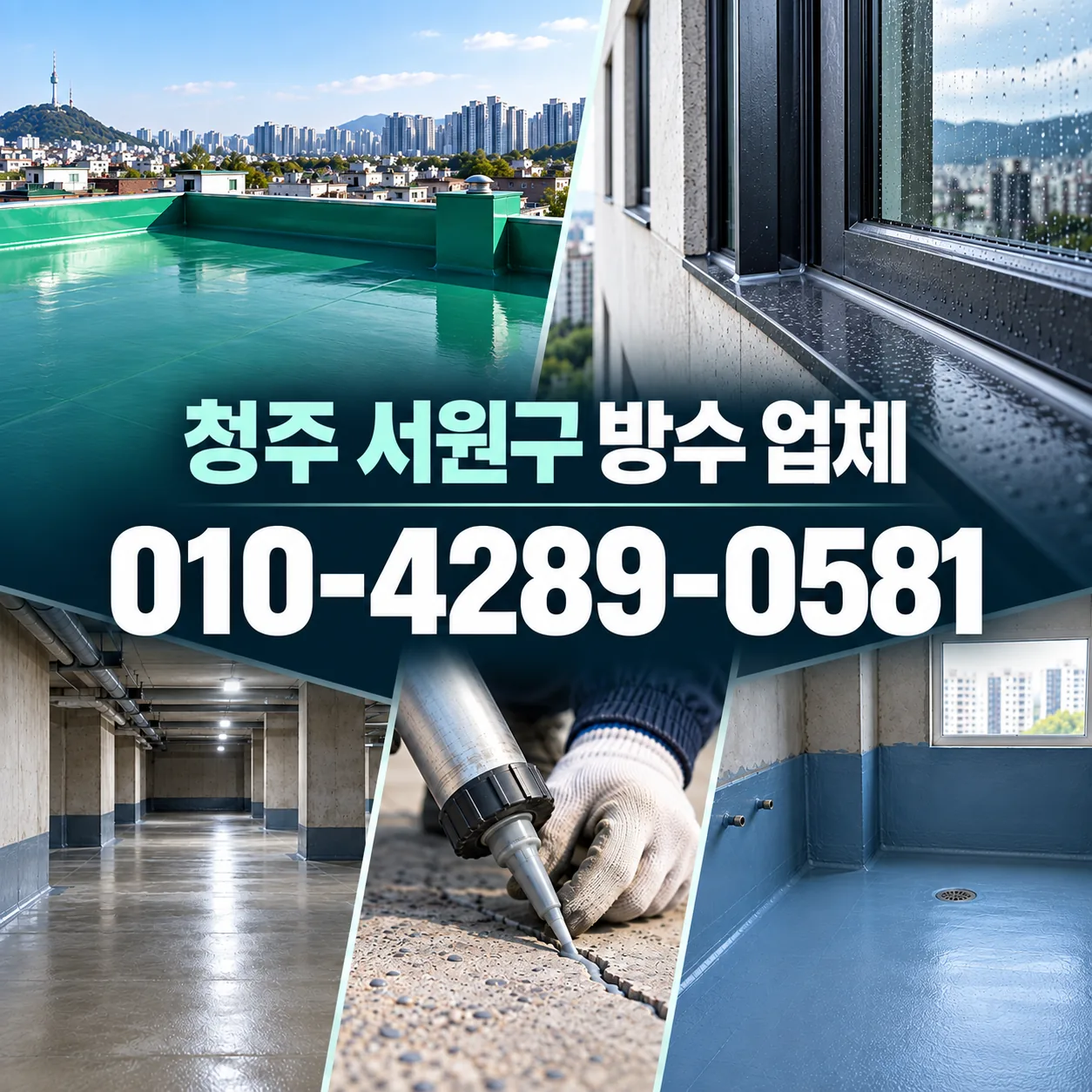 청주 서원구 방수 업체 | 공사·견적 알아보기 안내 이미지