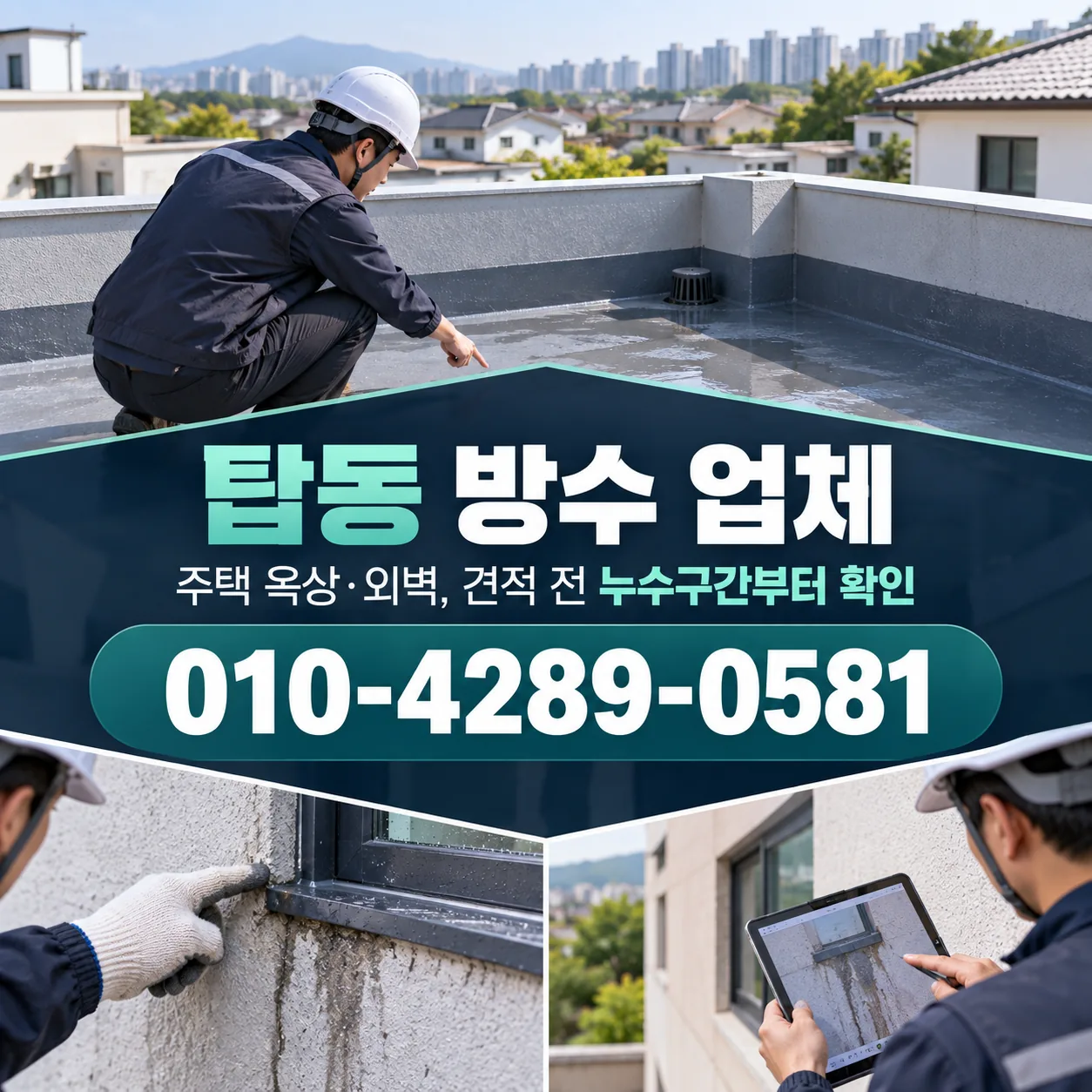탑동 방수 업체 | 청주 주택·옥상 공사 찾기 안내 이미지
