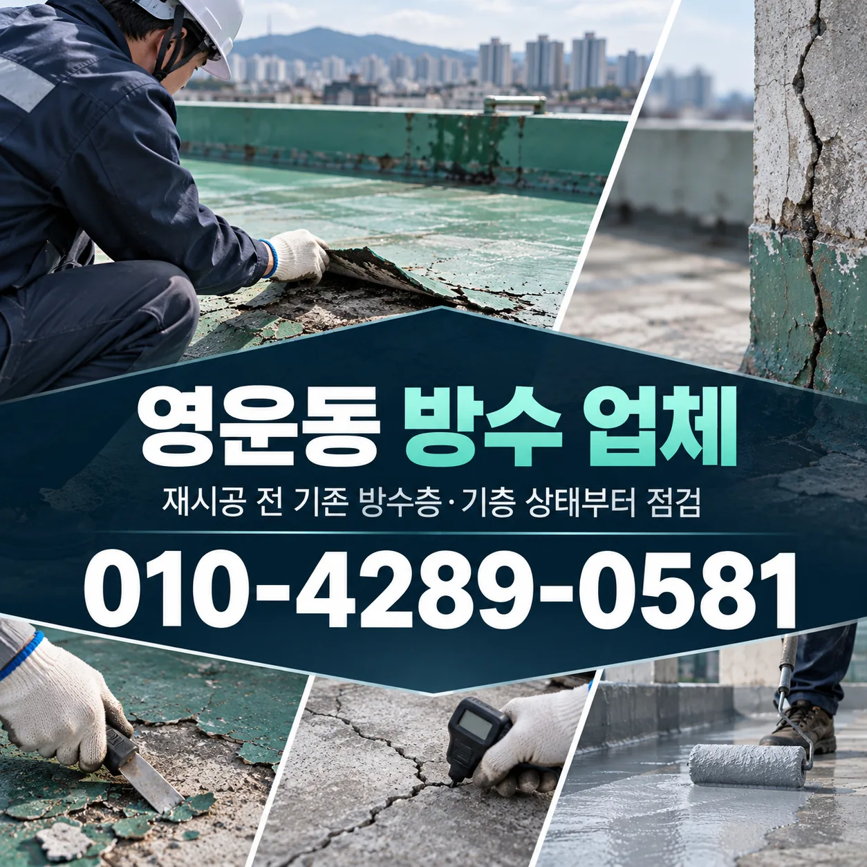 영운동 방수 업체 | 청주 지역 공사·견적 알아보기 안내 이미지